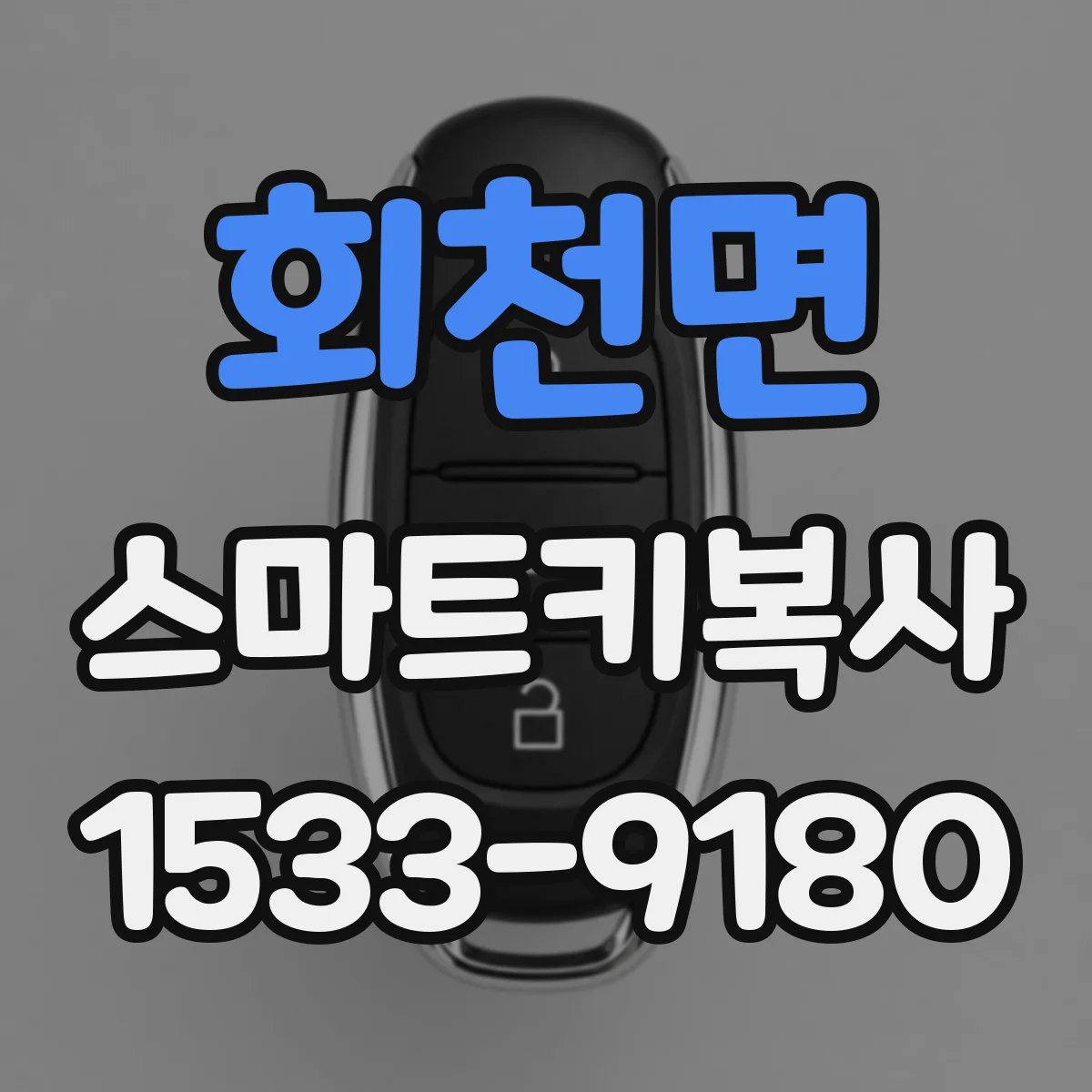 회천면 스마트키복사