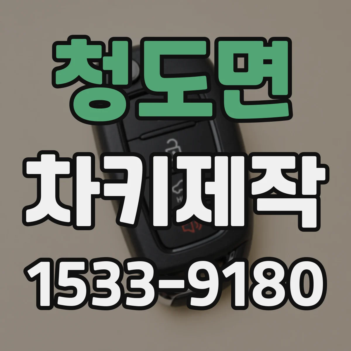 청도면 차키제작