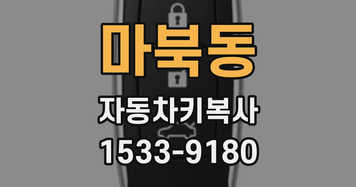 마북동 자동차키복사