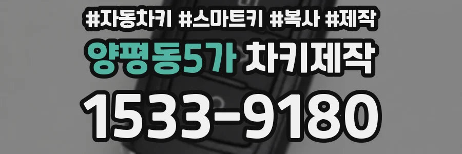 양평동5가 차키제작