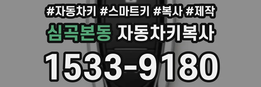 심곡본동 자동차키복사