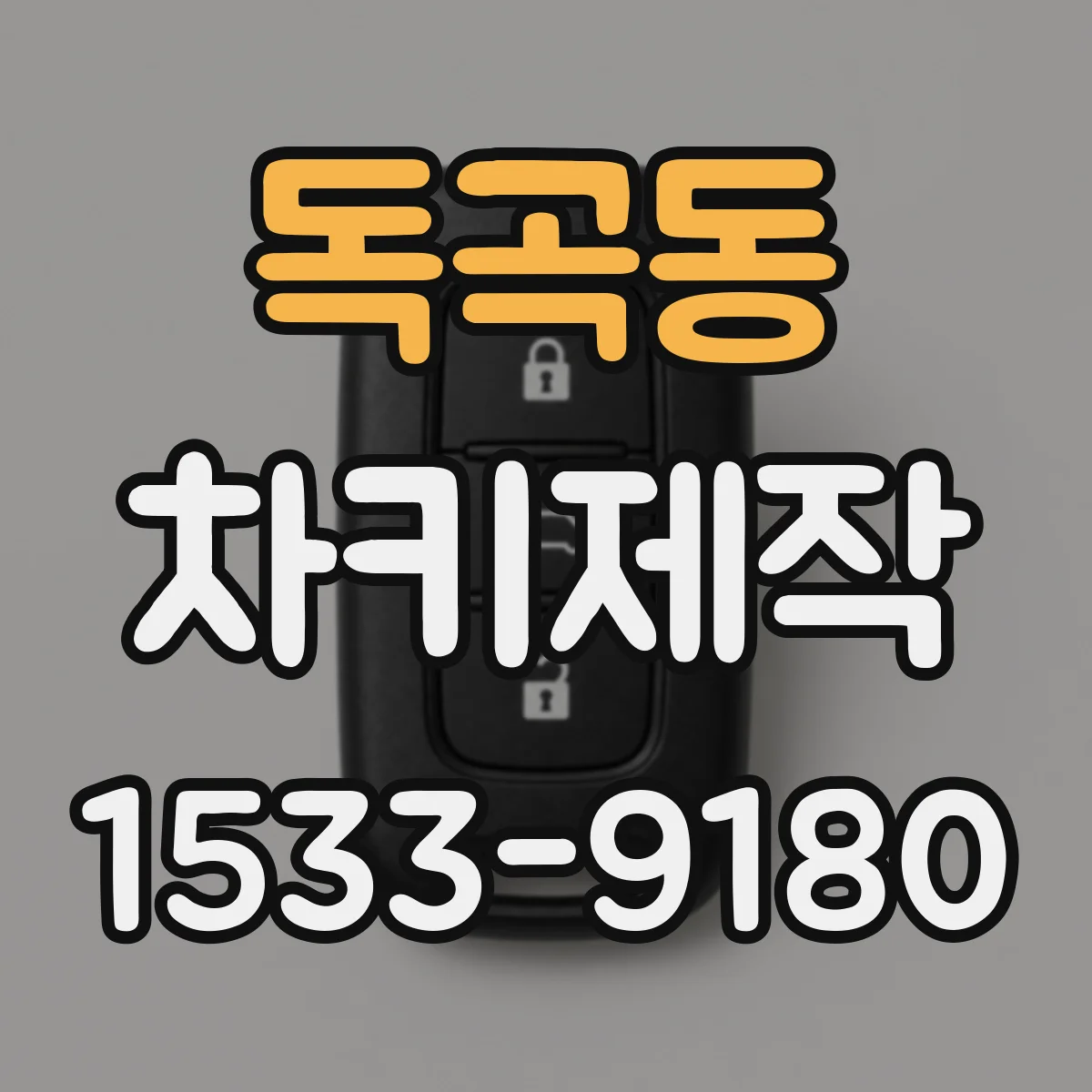 독곡동 차키제작