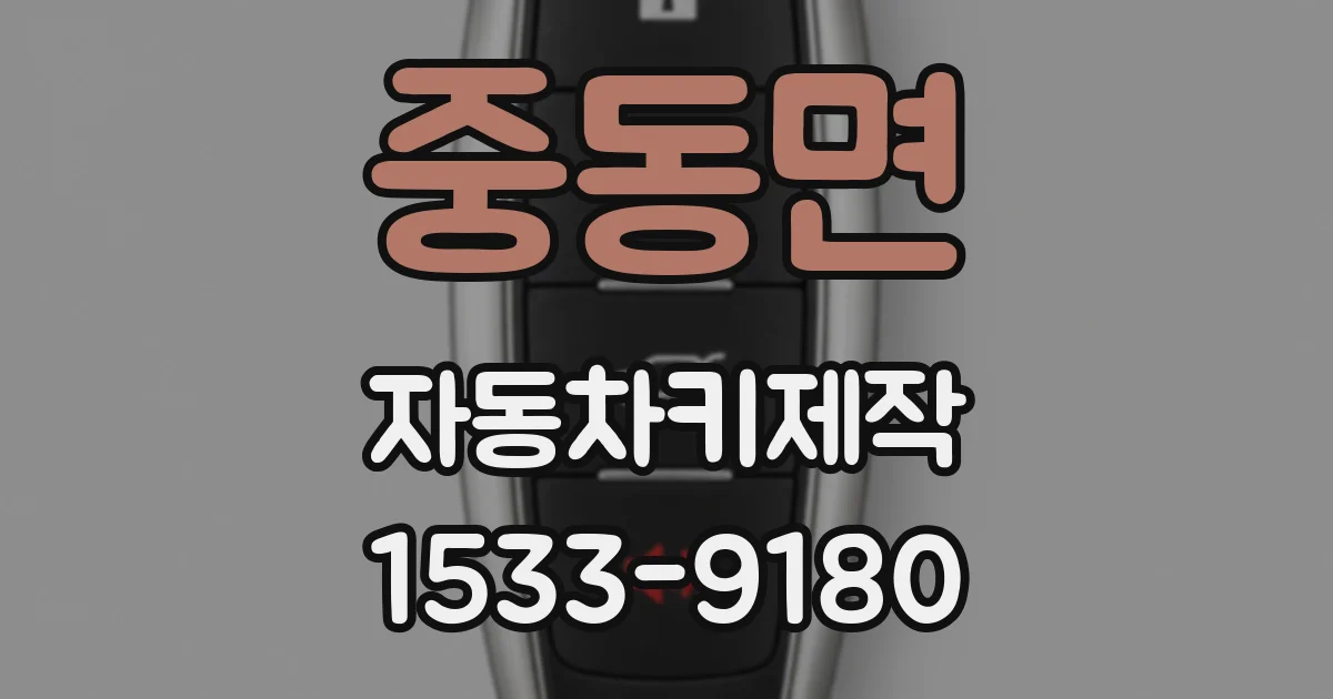 중동면 자동차키제작