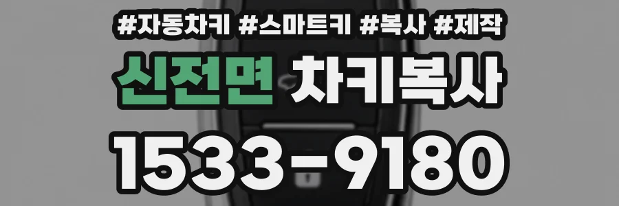 신전면 차키복사