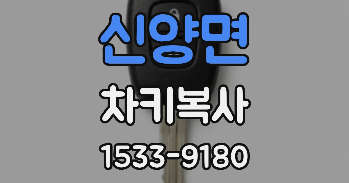 신양면 차키복사