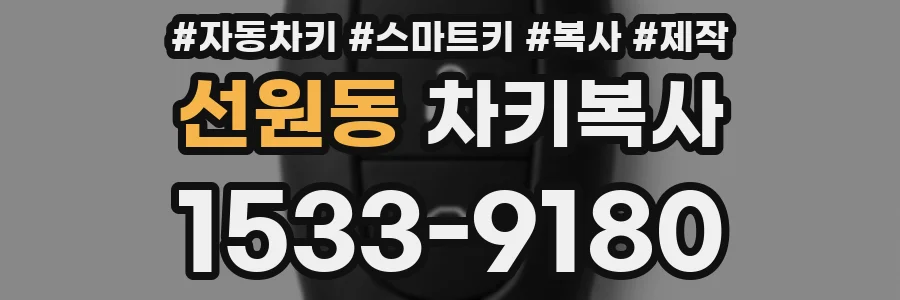 선원동 차키복사