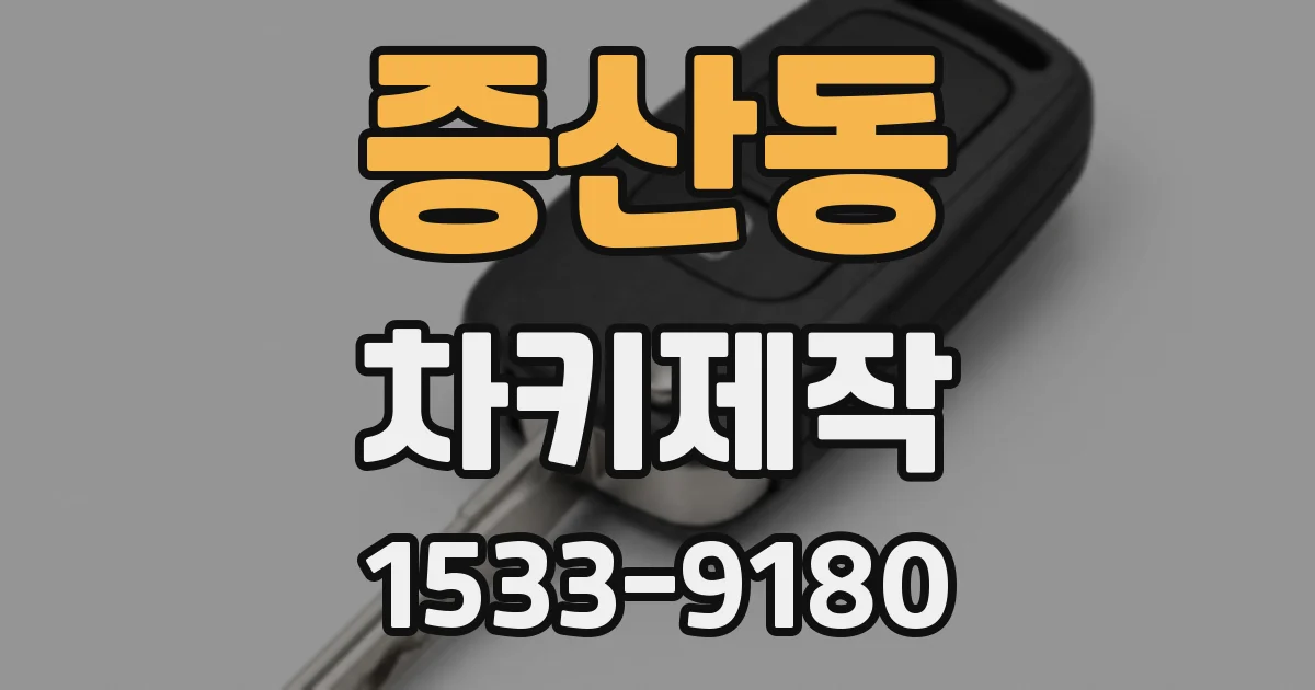 증산동 차키제작