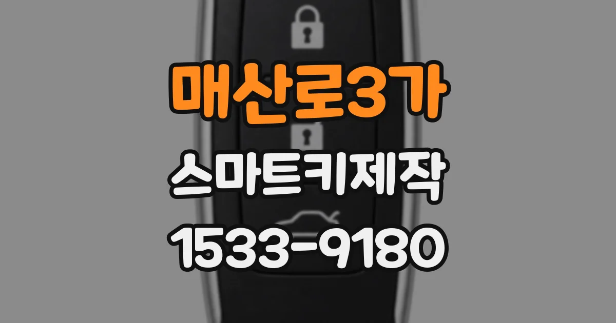 매산로3가 스마트키제작