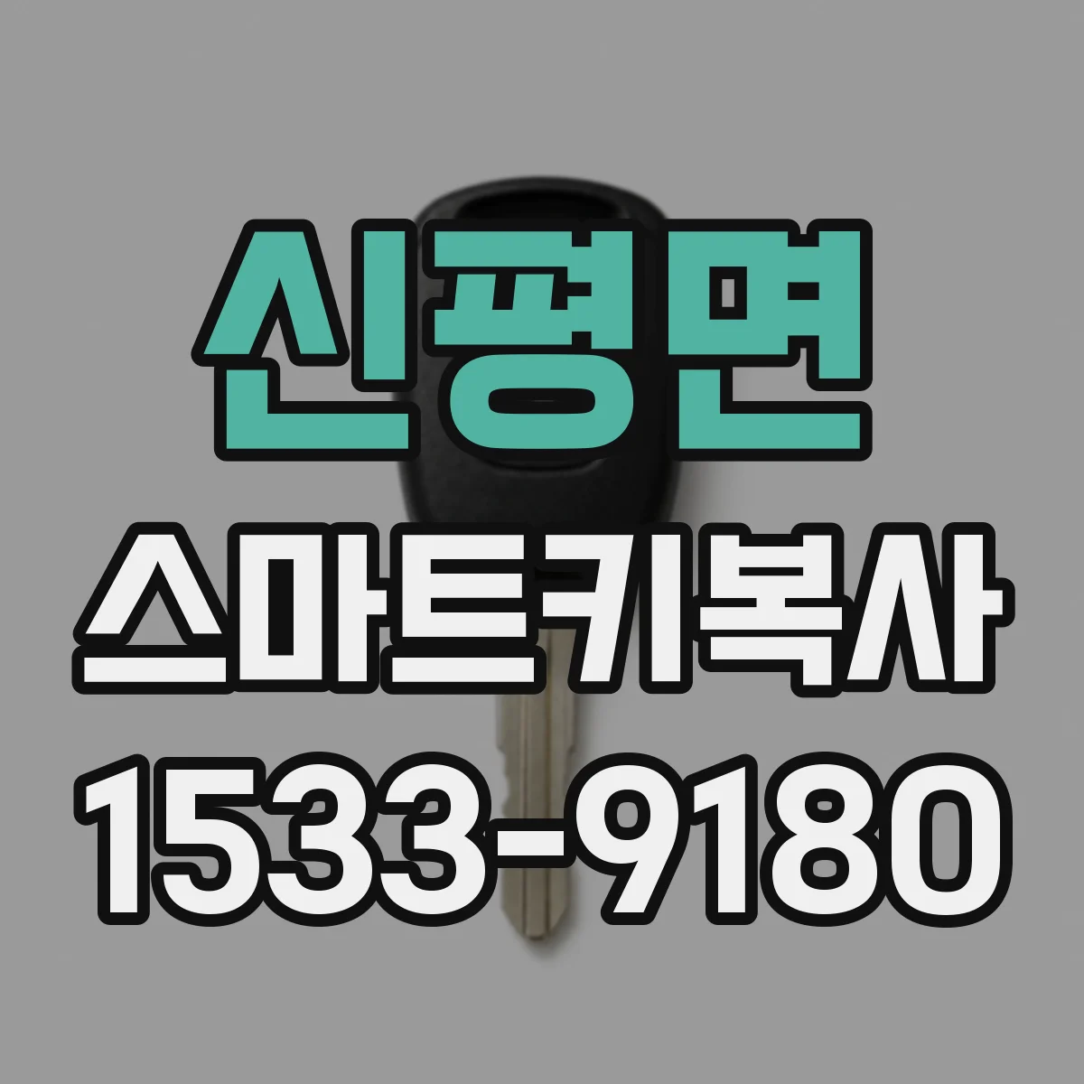 신평면 스마트키복사