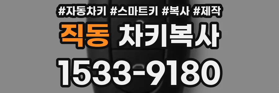직동 차키복사
