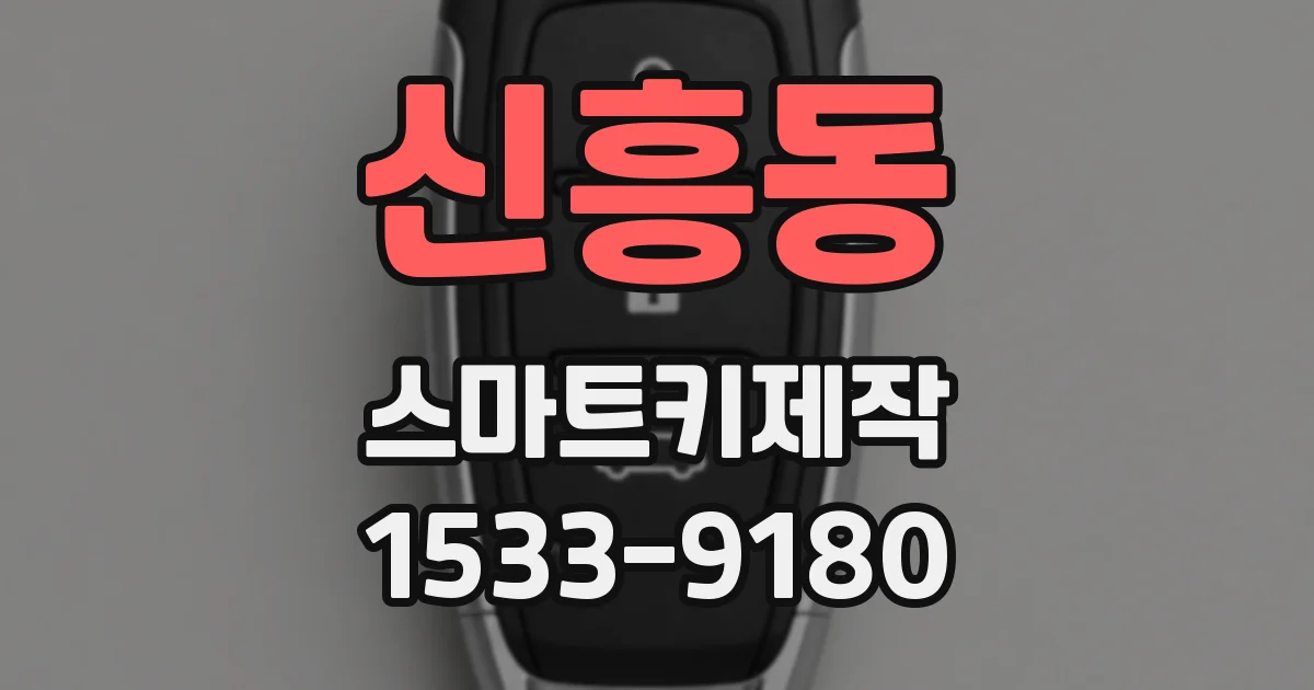 신흥동 스마트키제작
