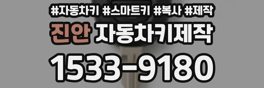 진안 자동차키제작