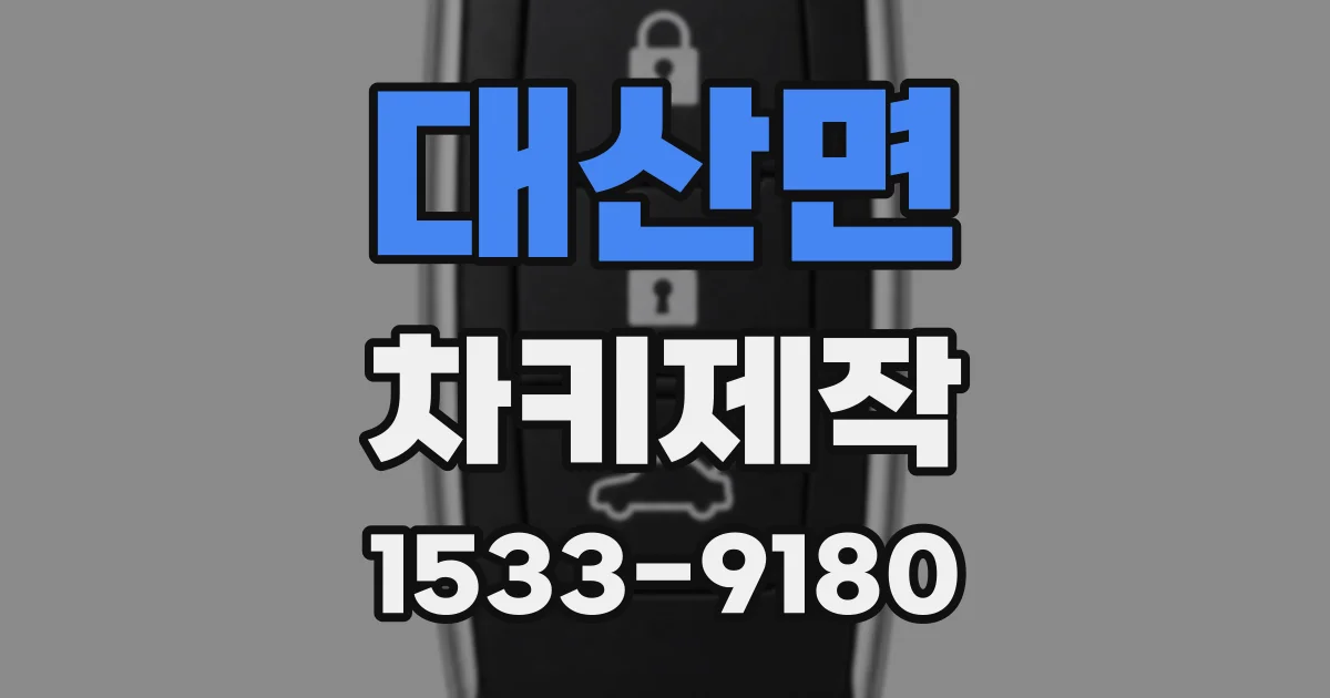 대산면 차키제작