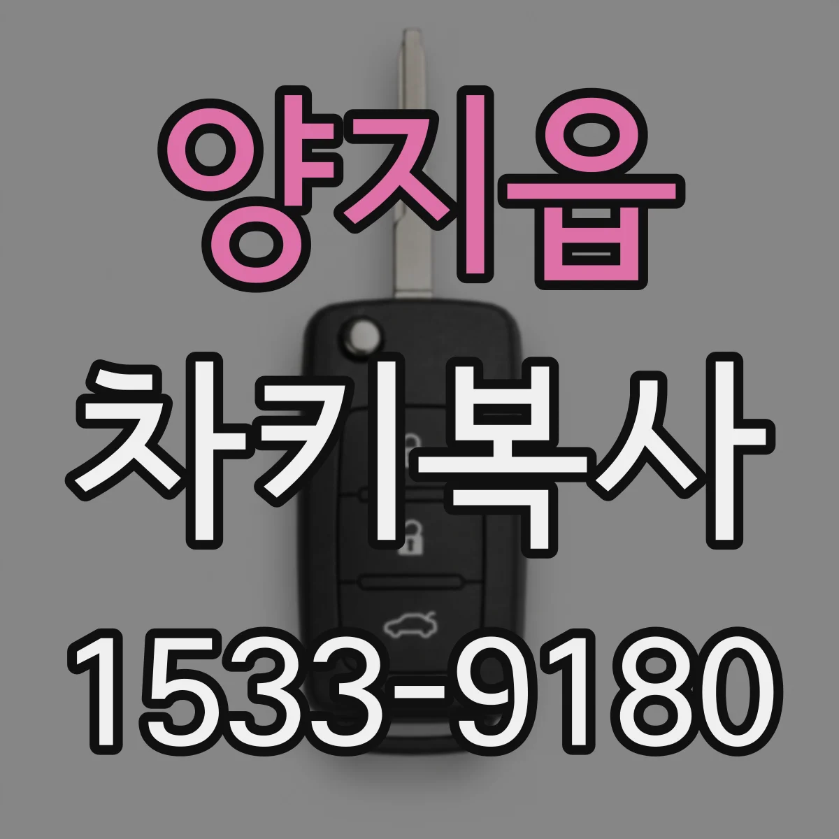 양지읍 차키복사