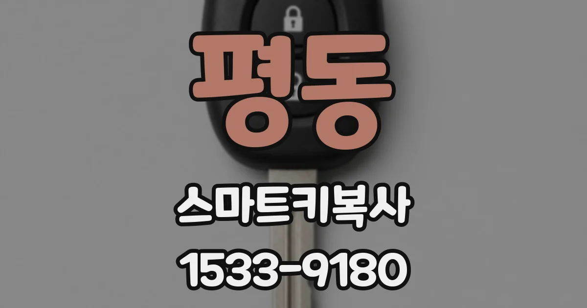 평동 스마트키복사