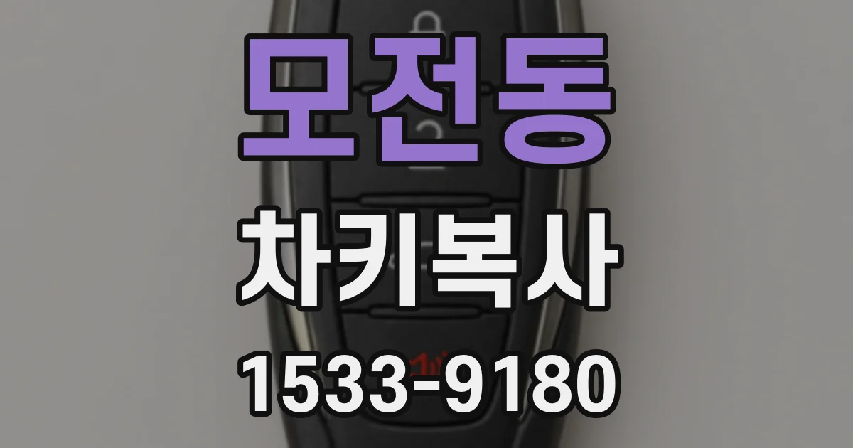 모전동 차키복사