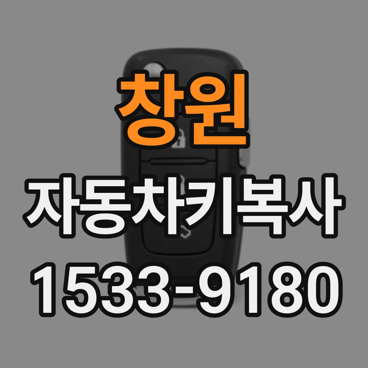 창원 자동차키복사