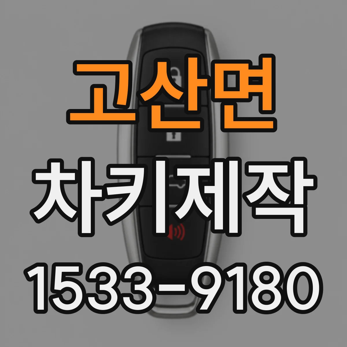 고산면 차키제작