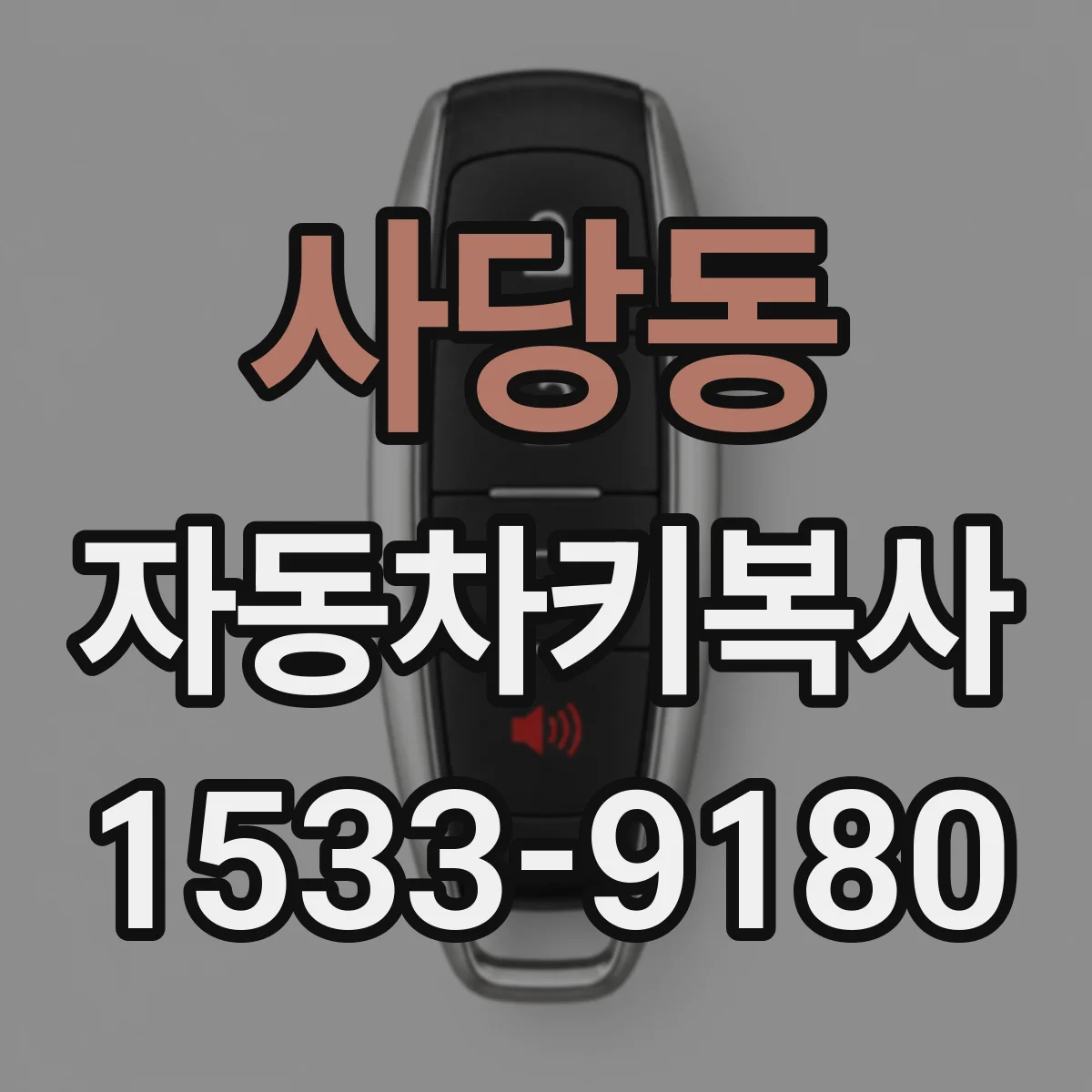 사당동 자동차키복사