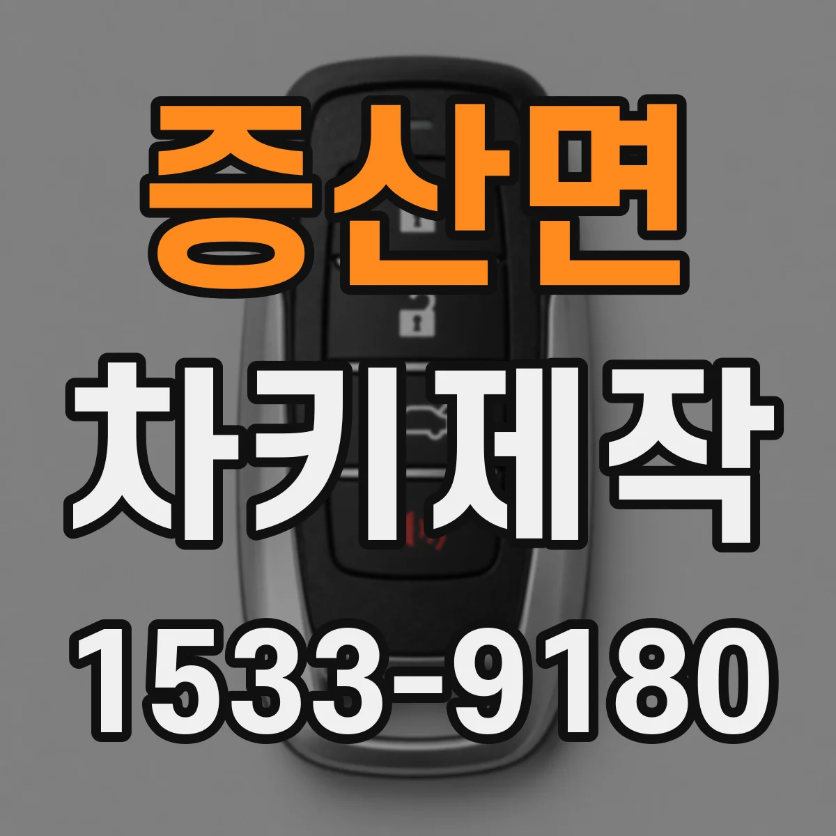 증산면 차키제작