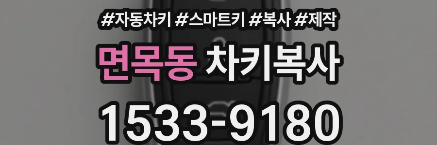 면목동 차키복사