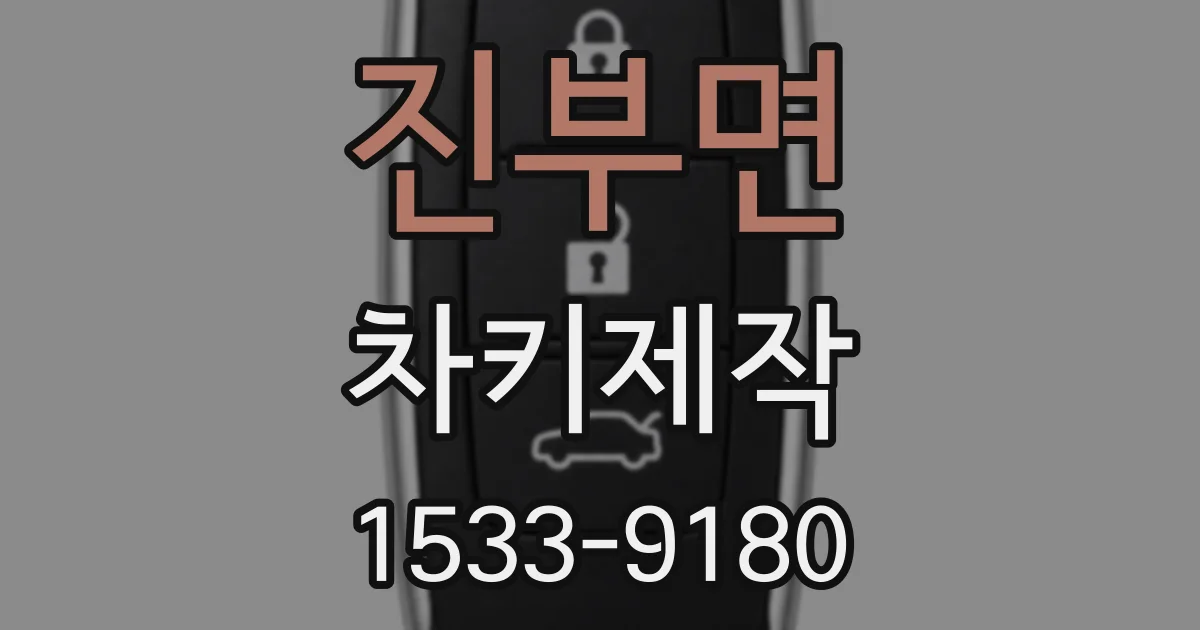 진부면 차키제작