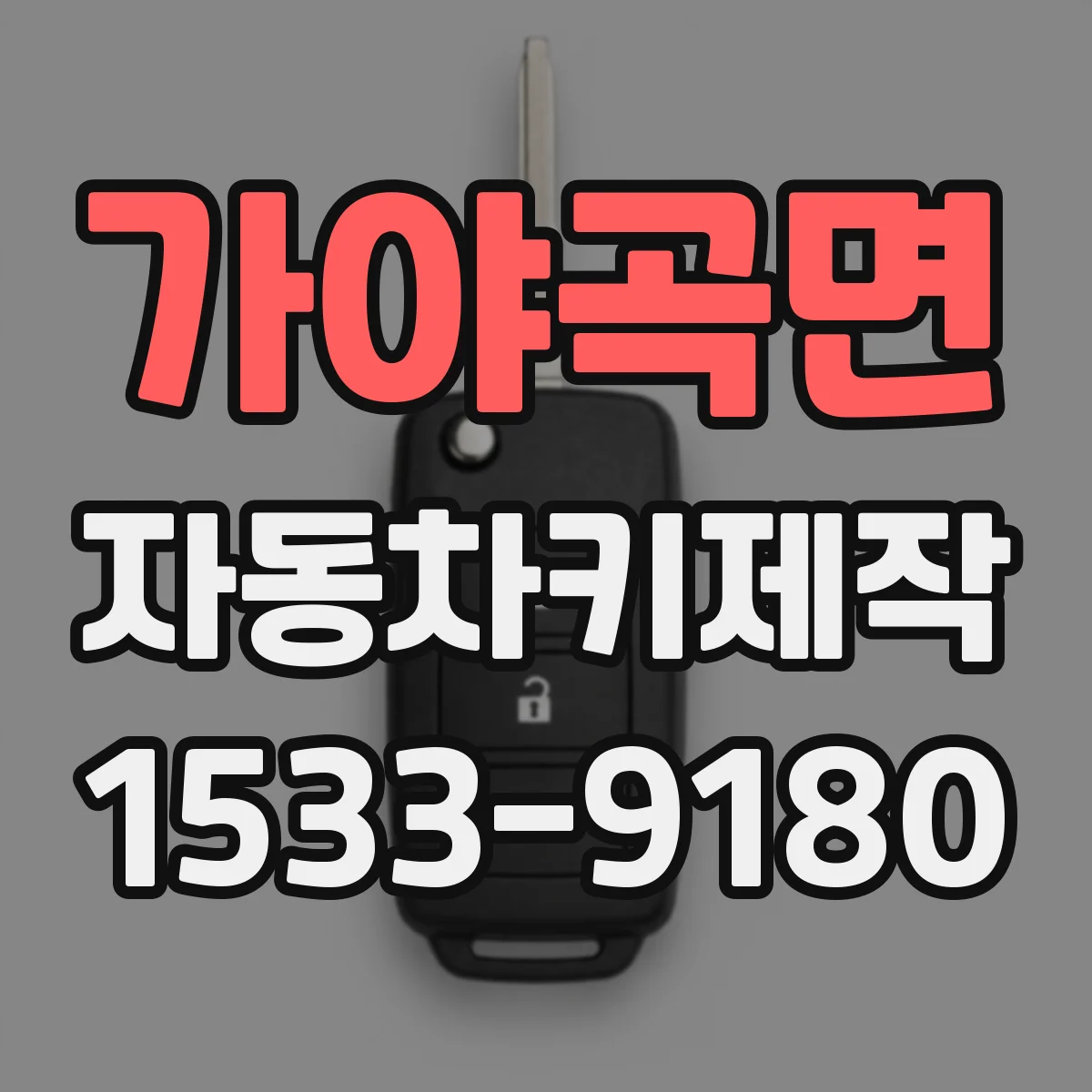 가야곡면 자동차키제작