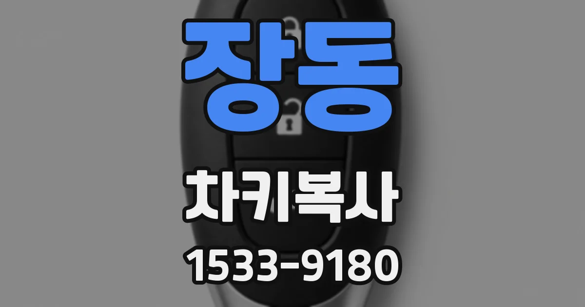 장동 차키복사