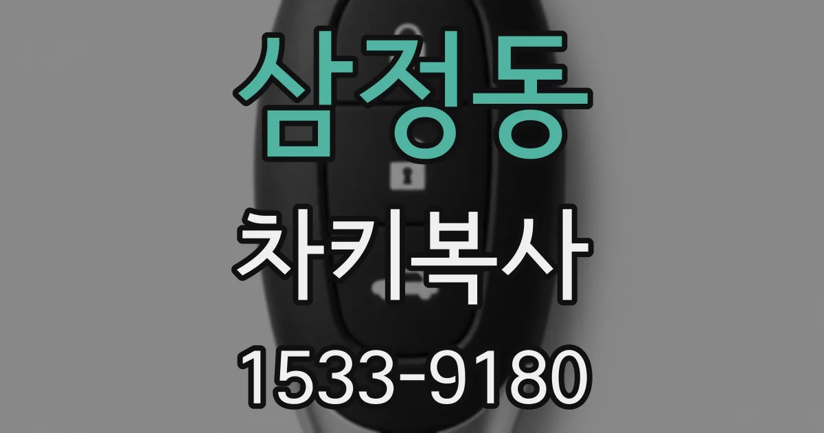 삼정동 차키복사