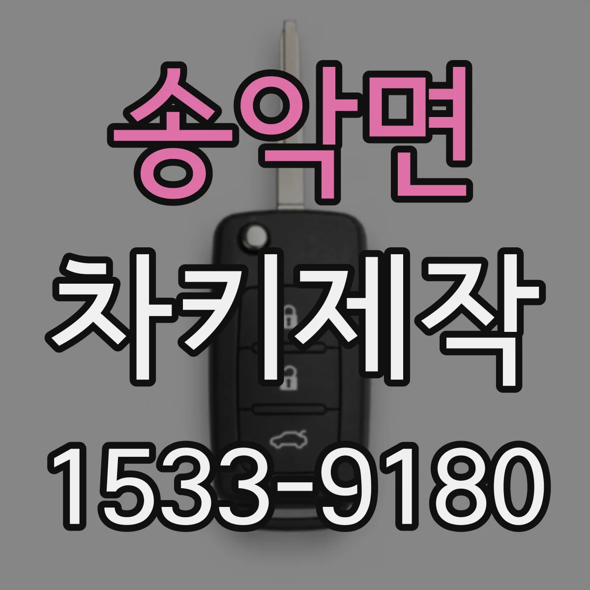 송악면 차키제작