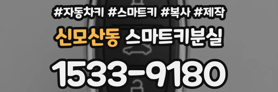 신모산동 스마트키분실