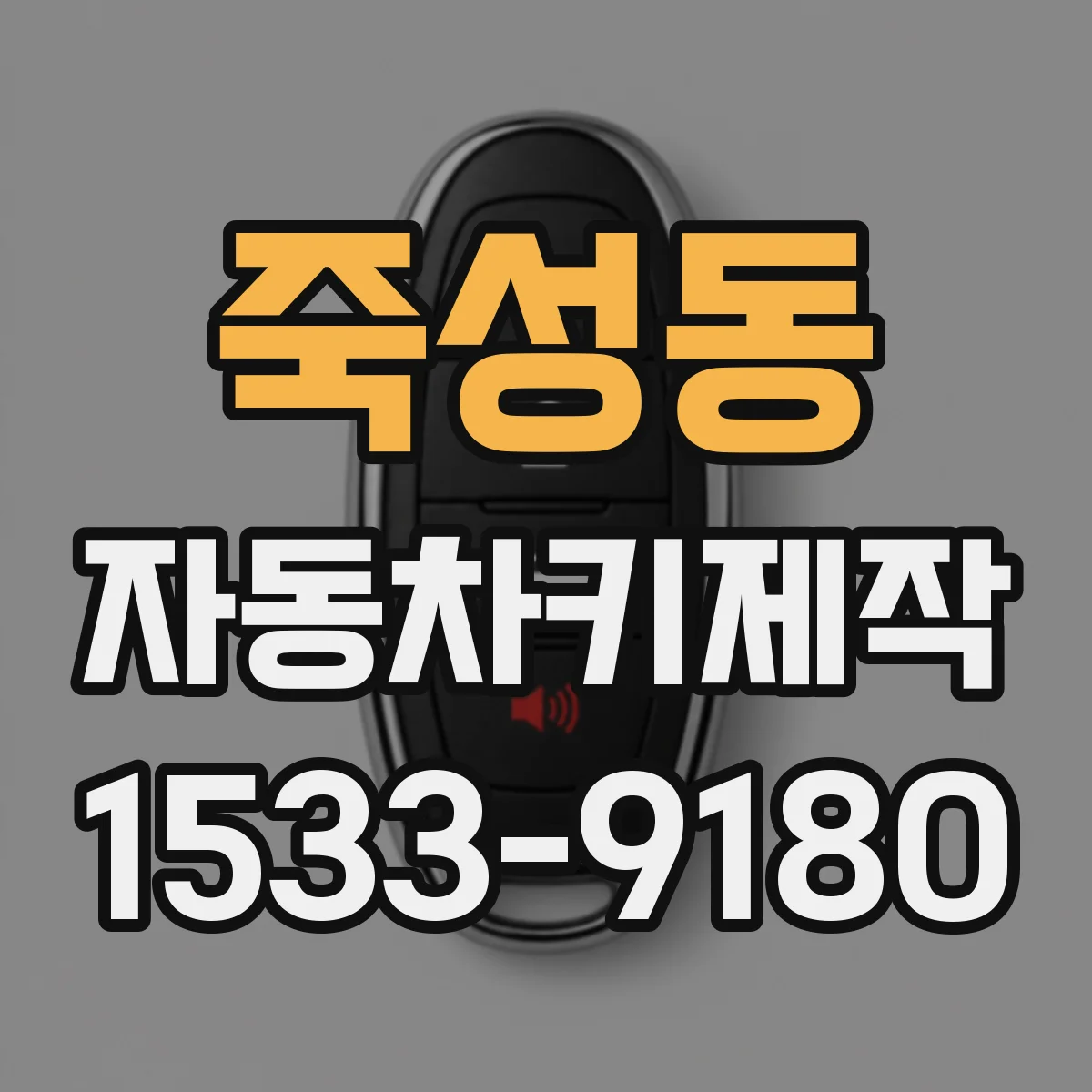 죽성동 자동차키제작