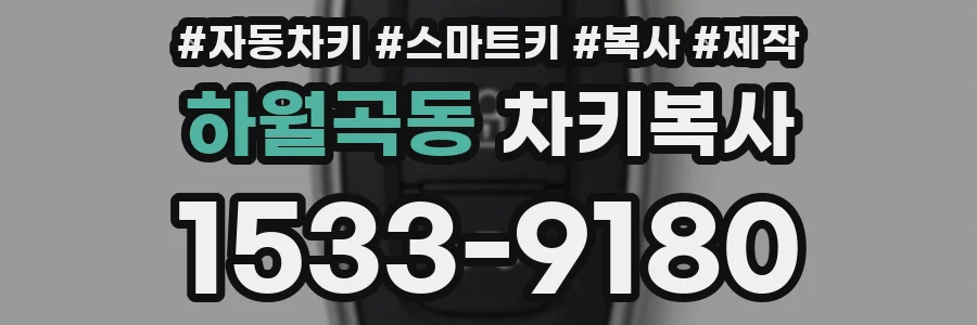 하월곡동 차키복사