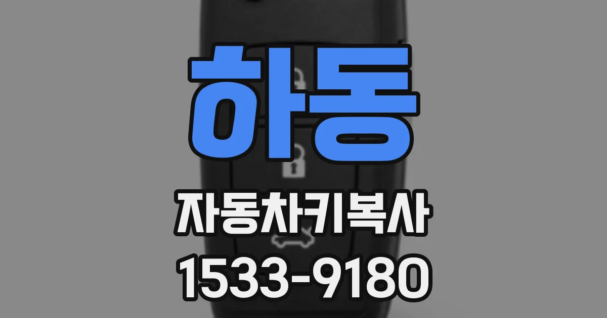 하동 자동차키복사
