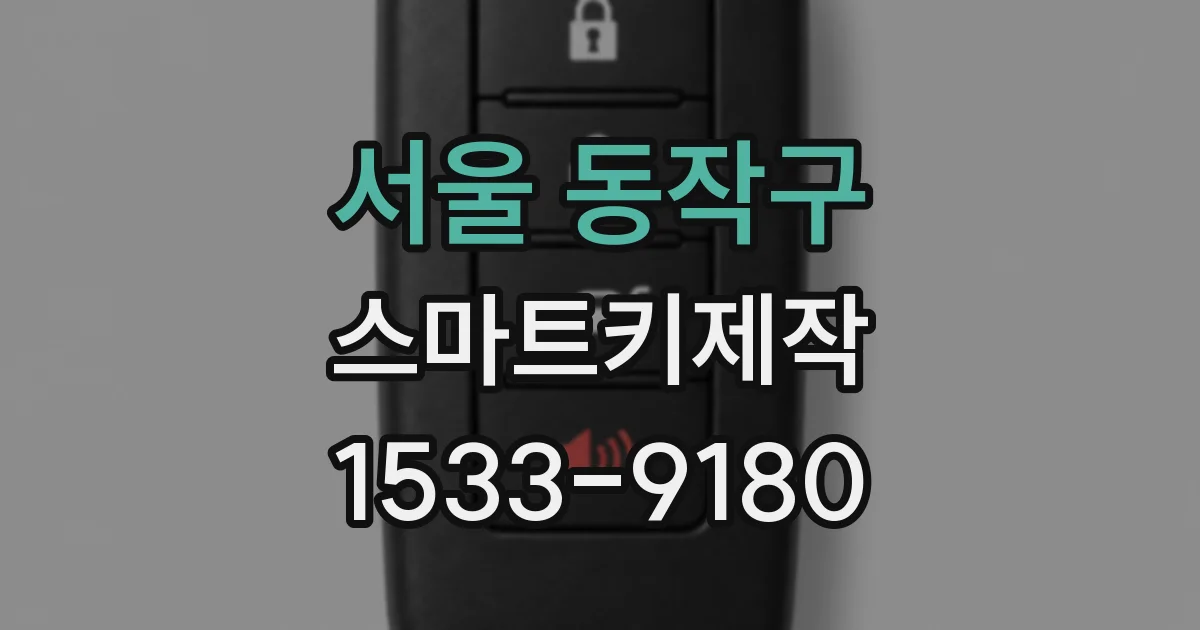 서울 동작구 스마트키제작