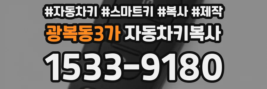 광복동3가 자동차키복사