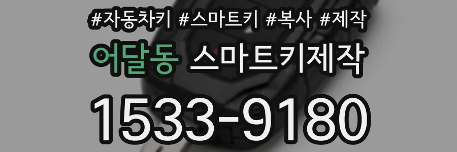 어달동 스마트키제작