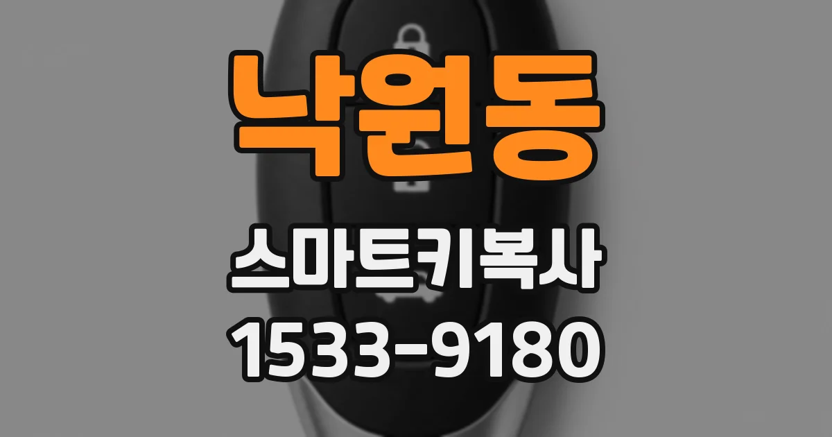 낙원동 스마트키복사