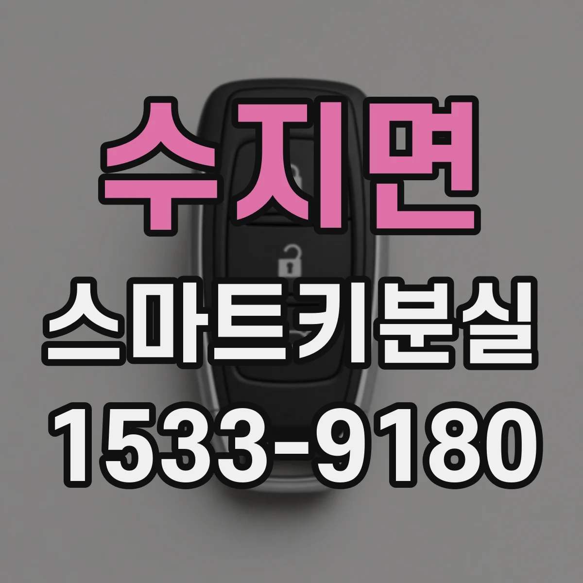 수지면 스마트키분실