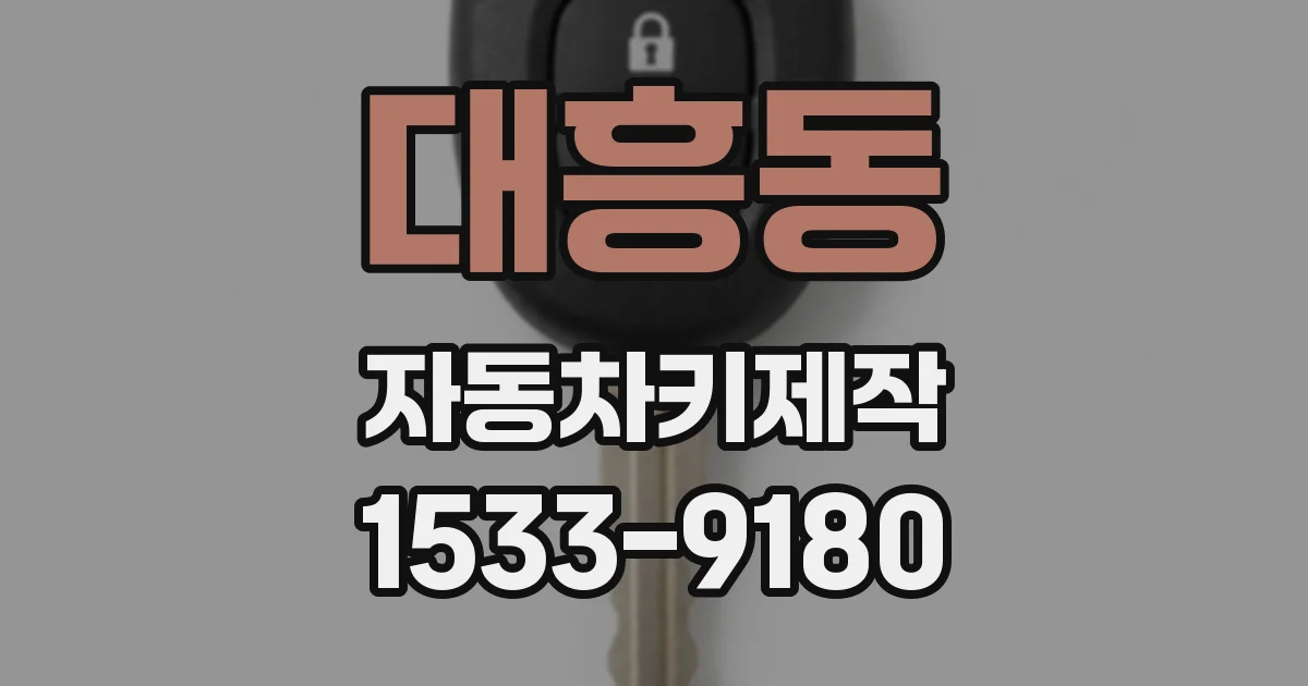 대흥동 자동차키제작