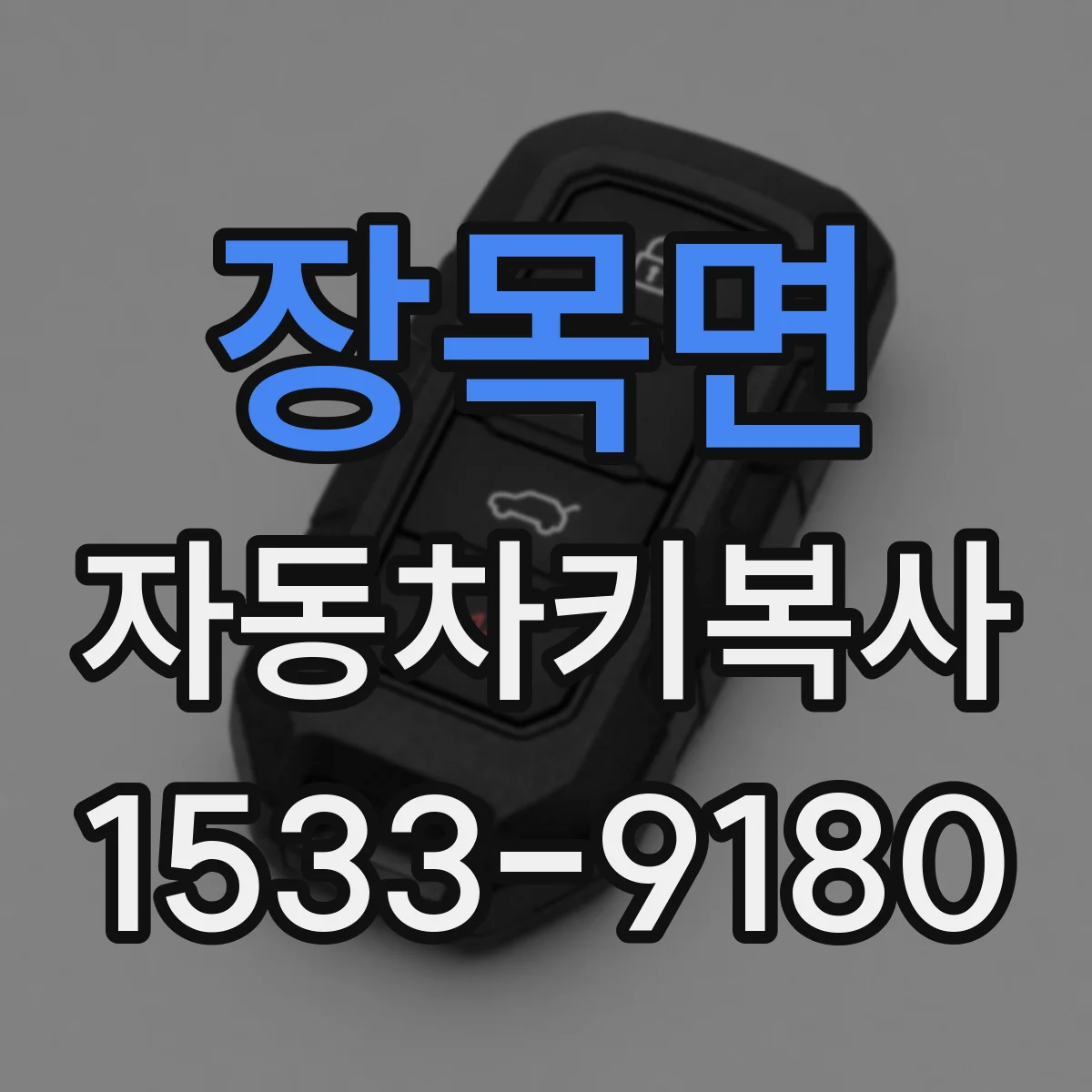 장목면 자동차키복사
