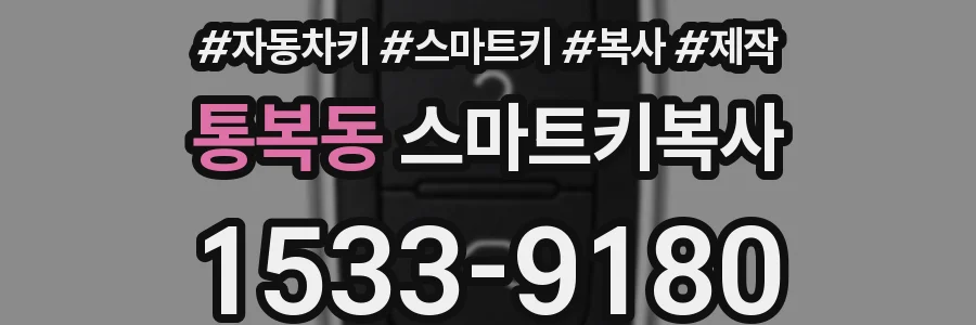 통복동 스마트키복사