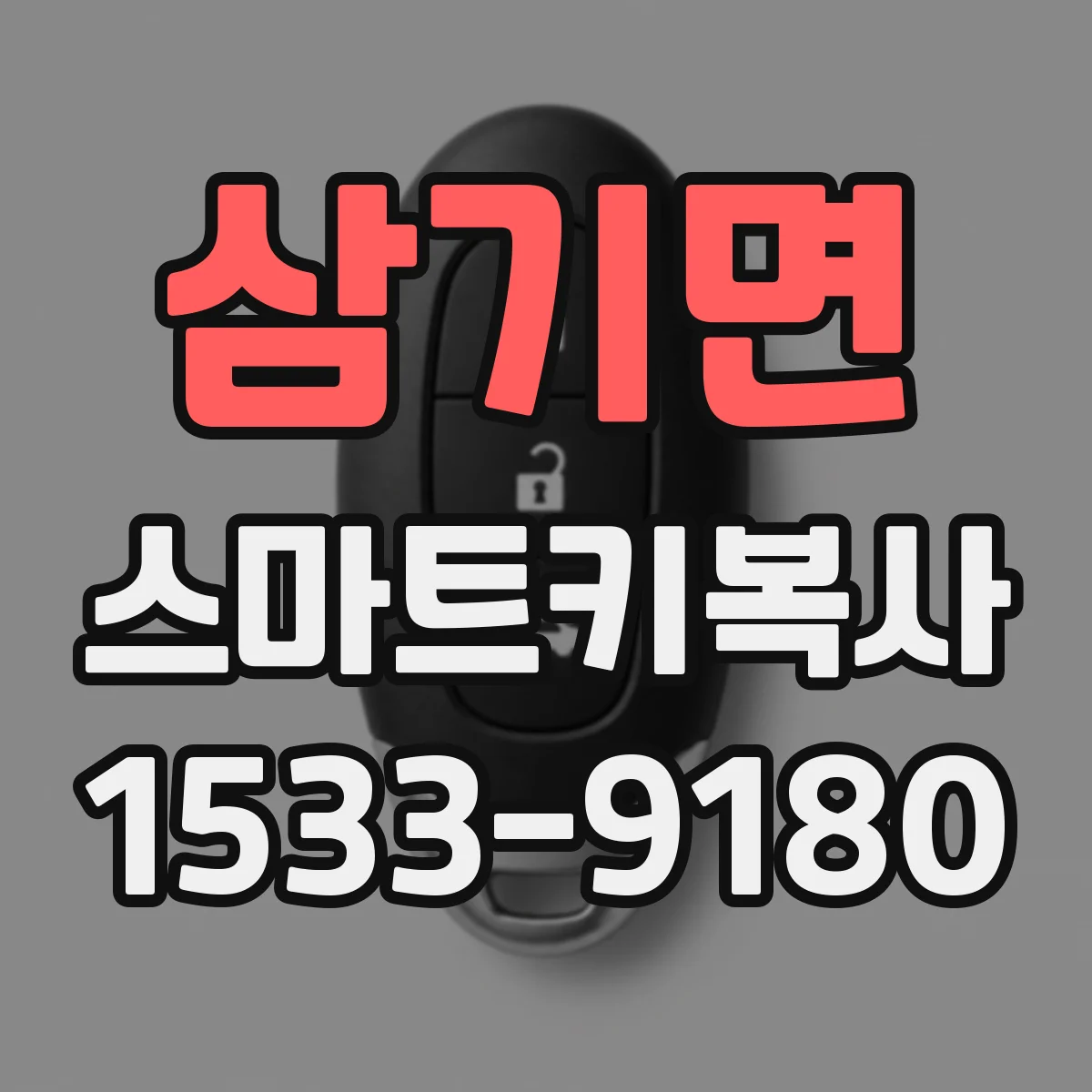 삼기면 스마트키복사