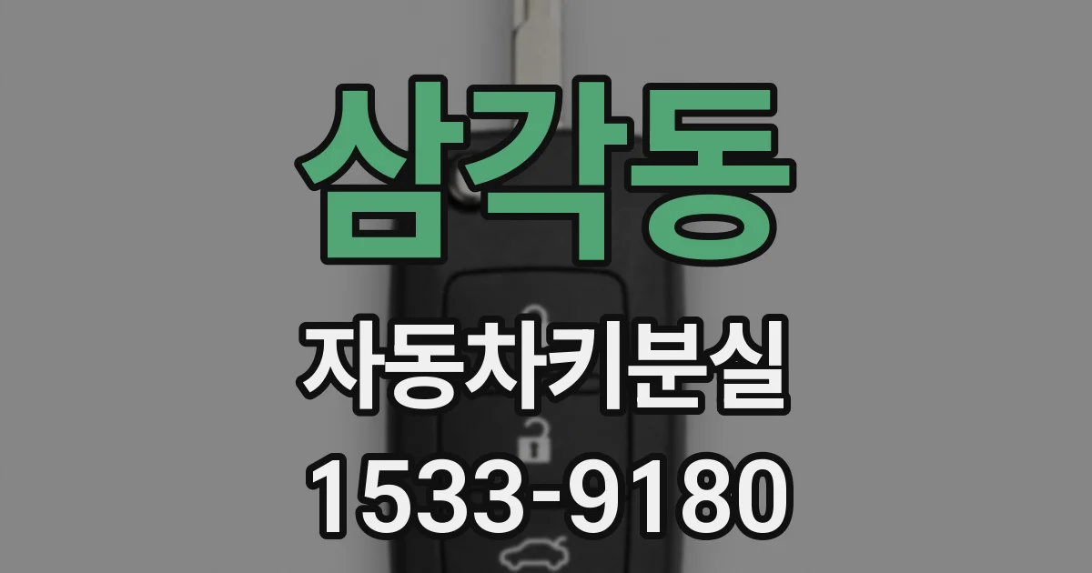 삼각동 자동차키분실