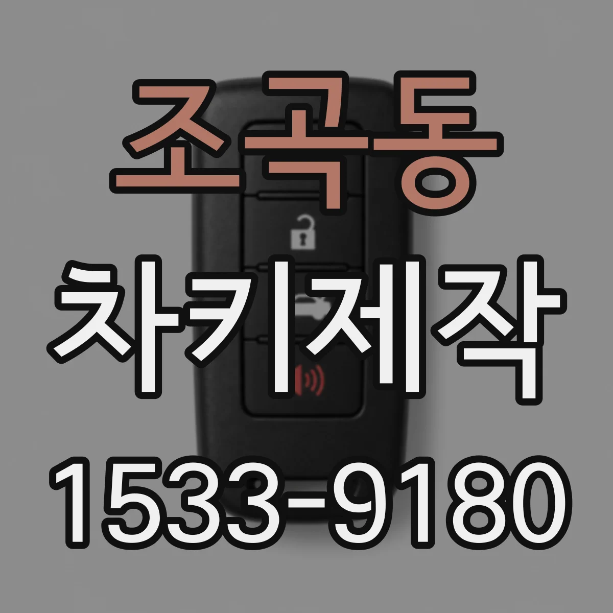 조곡동 차키제작