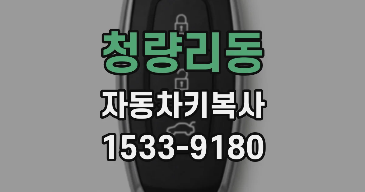 청량리동 자동차키복사