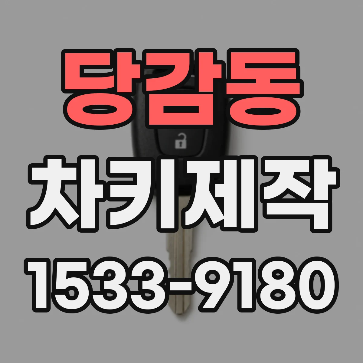 당감동 차키제작