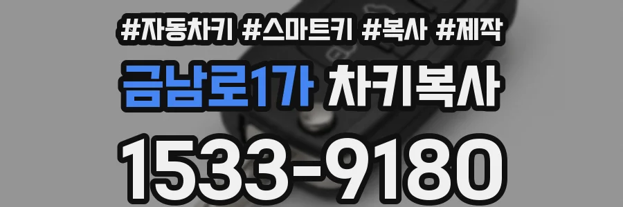 금남로1가 차키복사