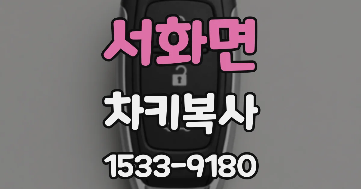 서화면 차키복사