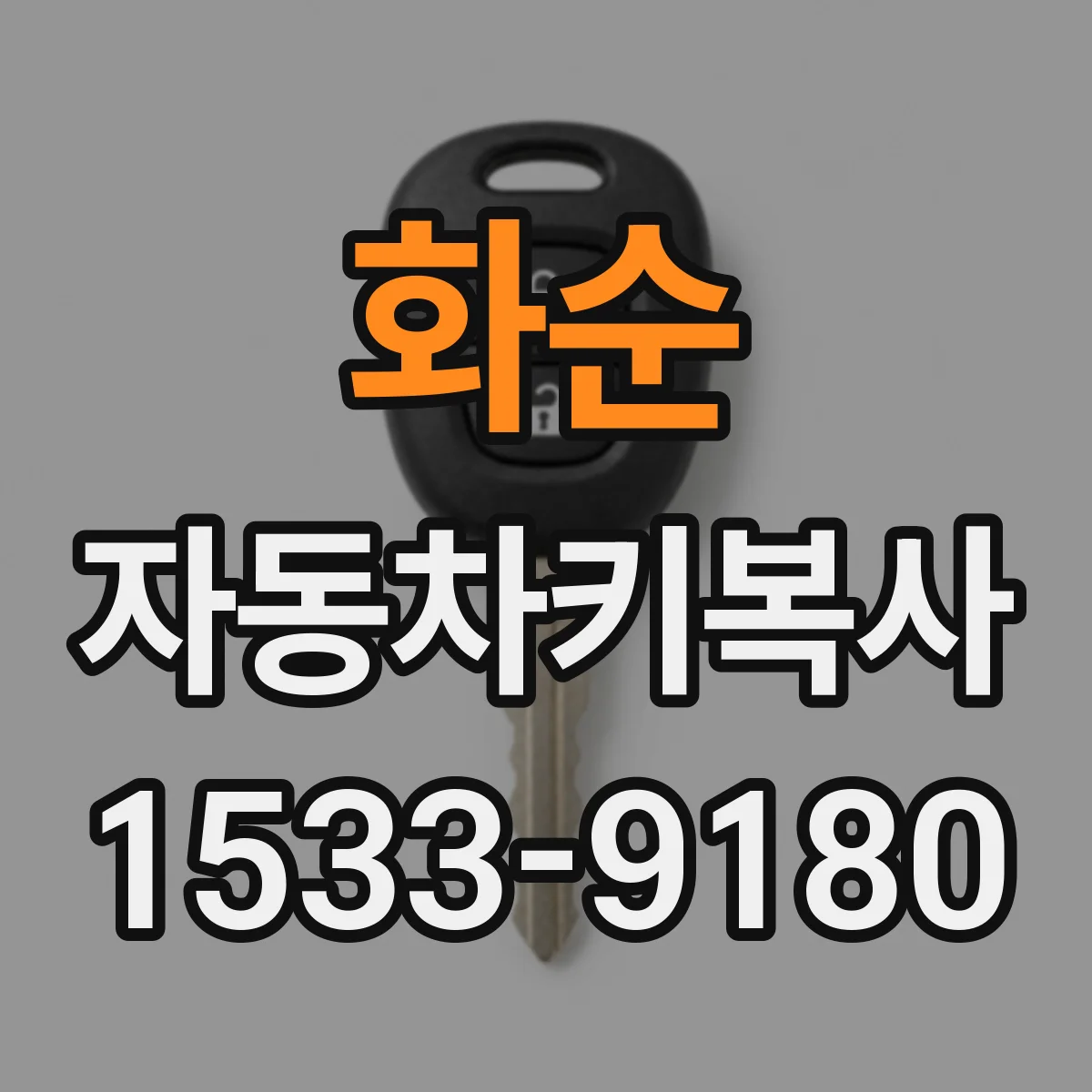 화순 자동차키복사